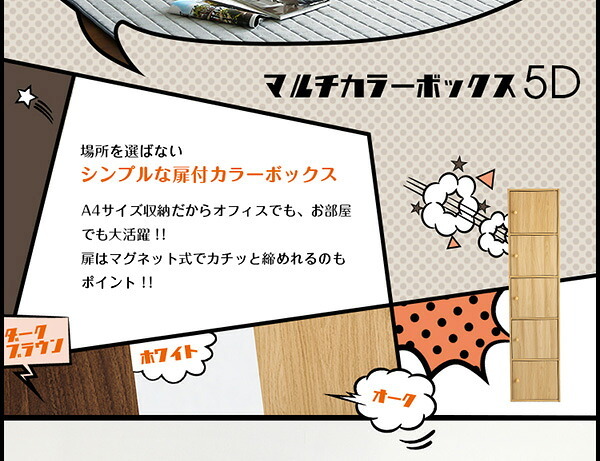 ラック マルチカラーボックス5D NEST. 5ドアタイプ 新生活