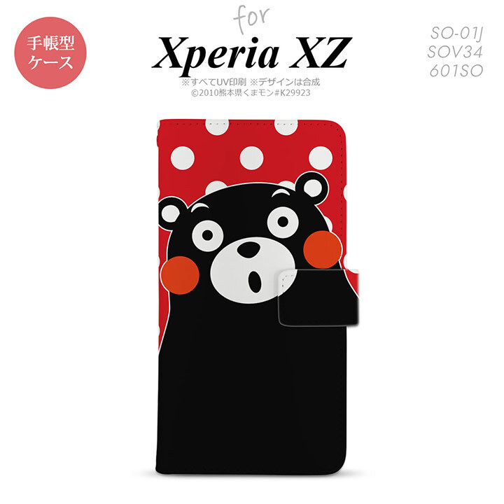 【手帳型 スマホ カバー ケース】【SO01J】【エクスペリア XZ 】手帳型 ケース くまモン SO-01J スマホ カバー XPERIA XZ エクスペリア 水玉 赤×白 nk-004s-so01j-drkm25【メール便送料無料】