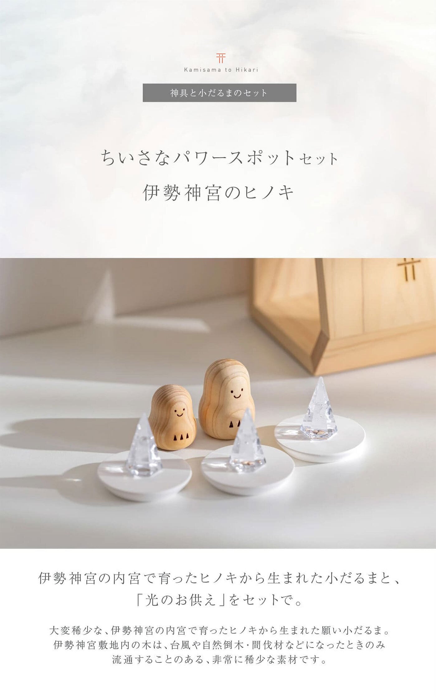 「【ちいさなパワースポット セット】伊勢神宮のヒノキ」お供えセット だるま お祝い 達磨 神具セット 神棚グッズ 神棚セット 可愛い 木製 モダン神棚 神具 セット おしゃれ 木製 かわいい 神棚飾り 神棚 飾り 置き物 置物 檜 モダン 高級 コンパクト 伊勢神宮 インテリア小物（雑貨類）【送料無料】