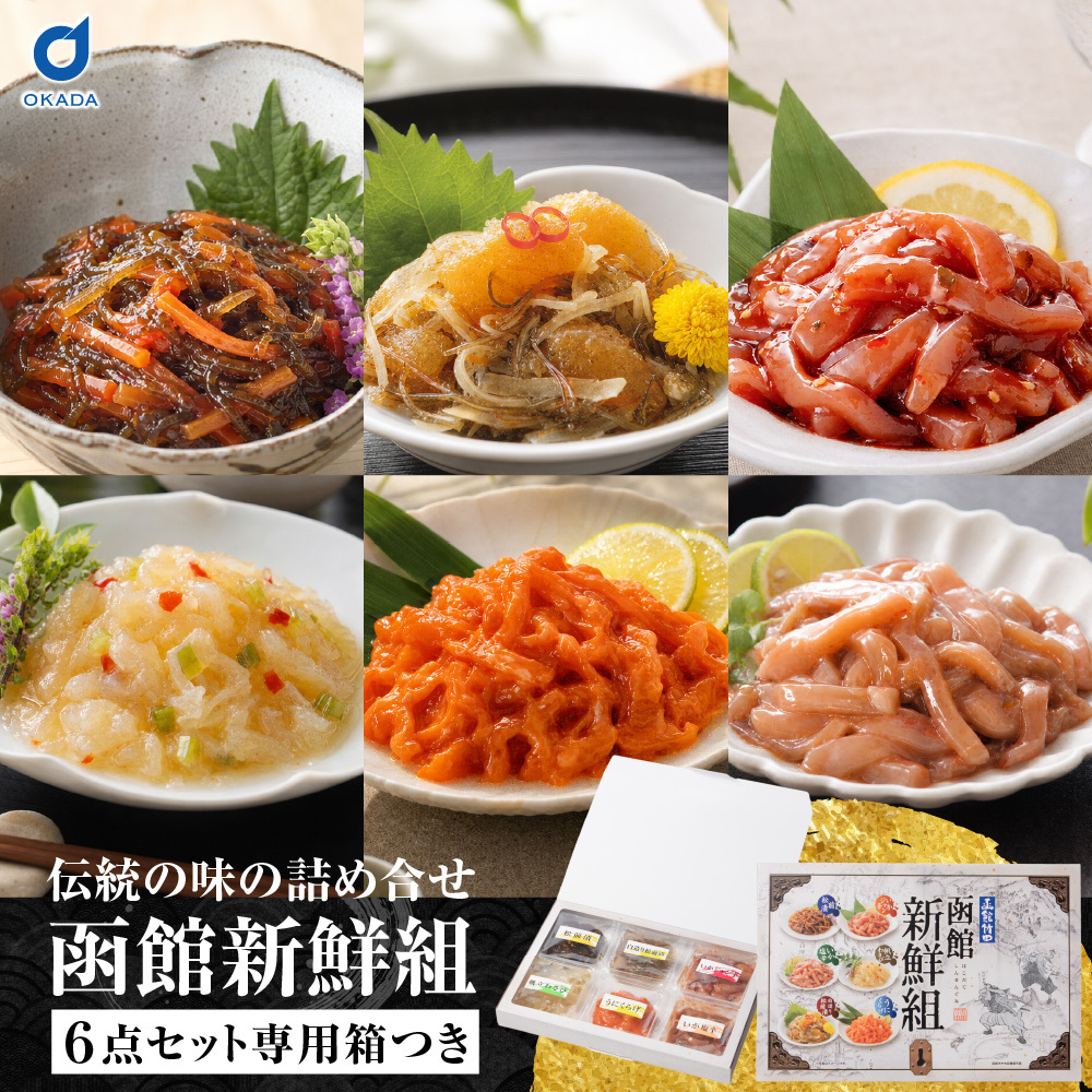 函館新鮮組 北海道 函館 竹田食品 海鮮珍味 6種 詰め合わせ 松前漬 いかジャン辛 いか塩辛 帆立わさび 白造り松前漬 うにくらげ 各35g ご飯のお供 おつまみ 酒の肴 海鮮ギフト 贈答用 お中元 お歳暮 父の日 母の日 敬老の日 北海道グルメ 函館グルメ 珍味セット 【産直】
