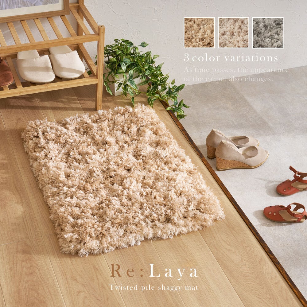 ツイストパイルのシャギーマット Relaya（リレイア） 約40×60cm 玄関 ポリエステル 使い込むほどねじれがほどけ やわらかな風合いへ ツイストした長いパイルが立ち上がり 玄関での履き替えや 家族が集まる床時間を心地よく支えます 新生活