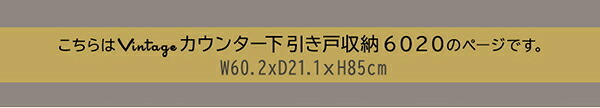 レンジ台 キッチン収納 ヴィンテージカウンター下引き戸収納 VKSS-6020--SBO シャビーオーク 幅60cm・奥行20cm ホームテイスト カウンター下収納 引き戸 薄型 幅60 奥行20 キッチン カウンター下 収納 スリム 新生活