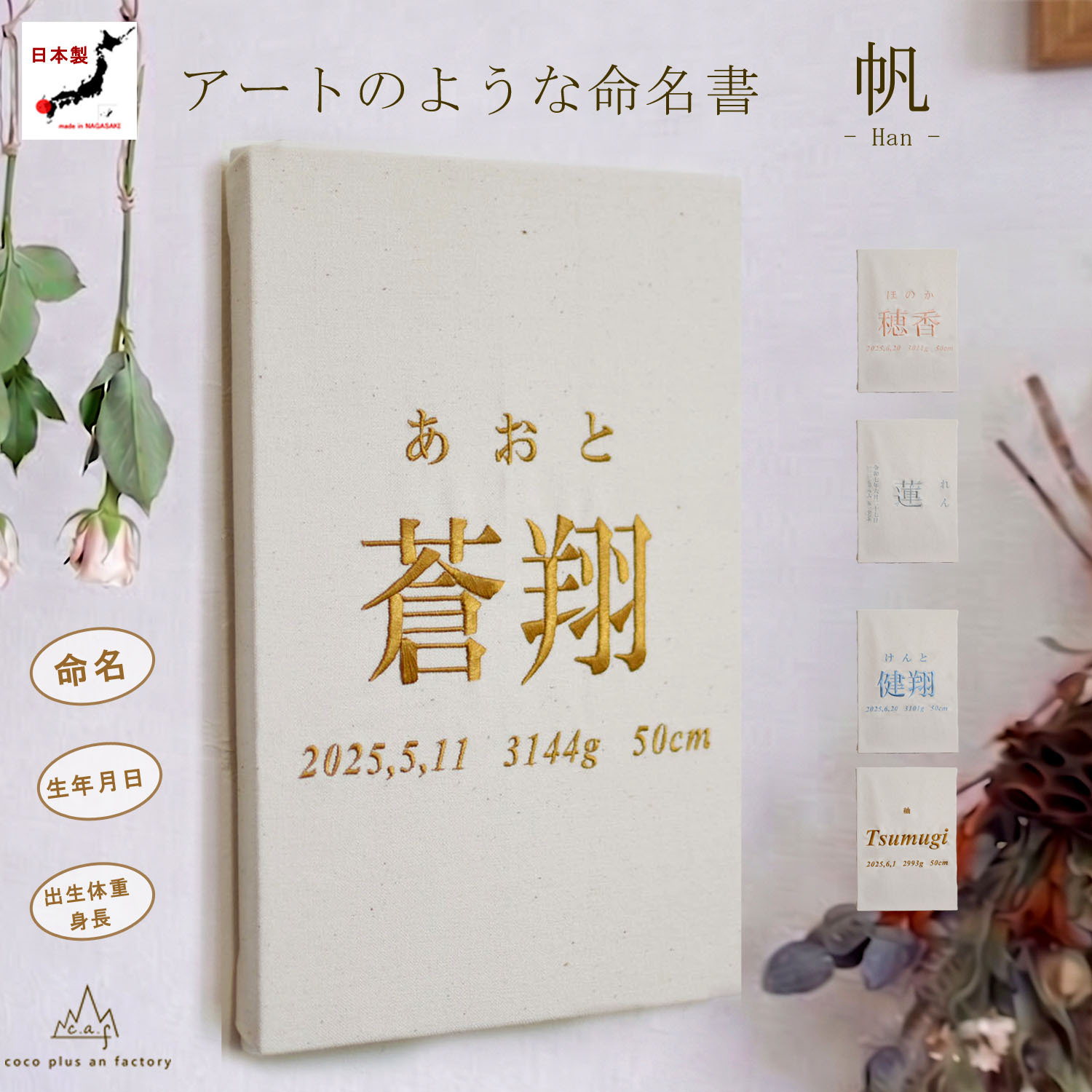 命名書　刺繍　オーダー 名前旗　アートのような命名書　命名式　赤ちゃん　名入れ　お七夜　お宮参り　100日記念　七五三　節句　初節句　インテリア　パネル　ボード　ひな祭り　こどもの日　誕生日　体重　身長　漢字　英語　日本製　出産祝い　出産記念　ベビー　帆布　生成り　caf-0102