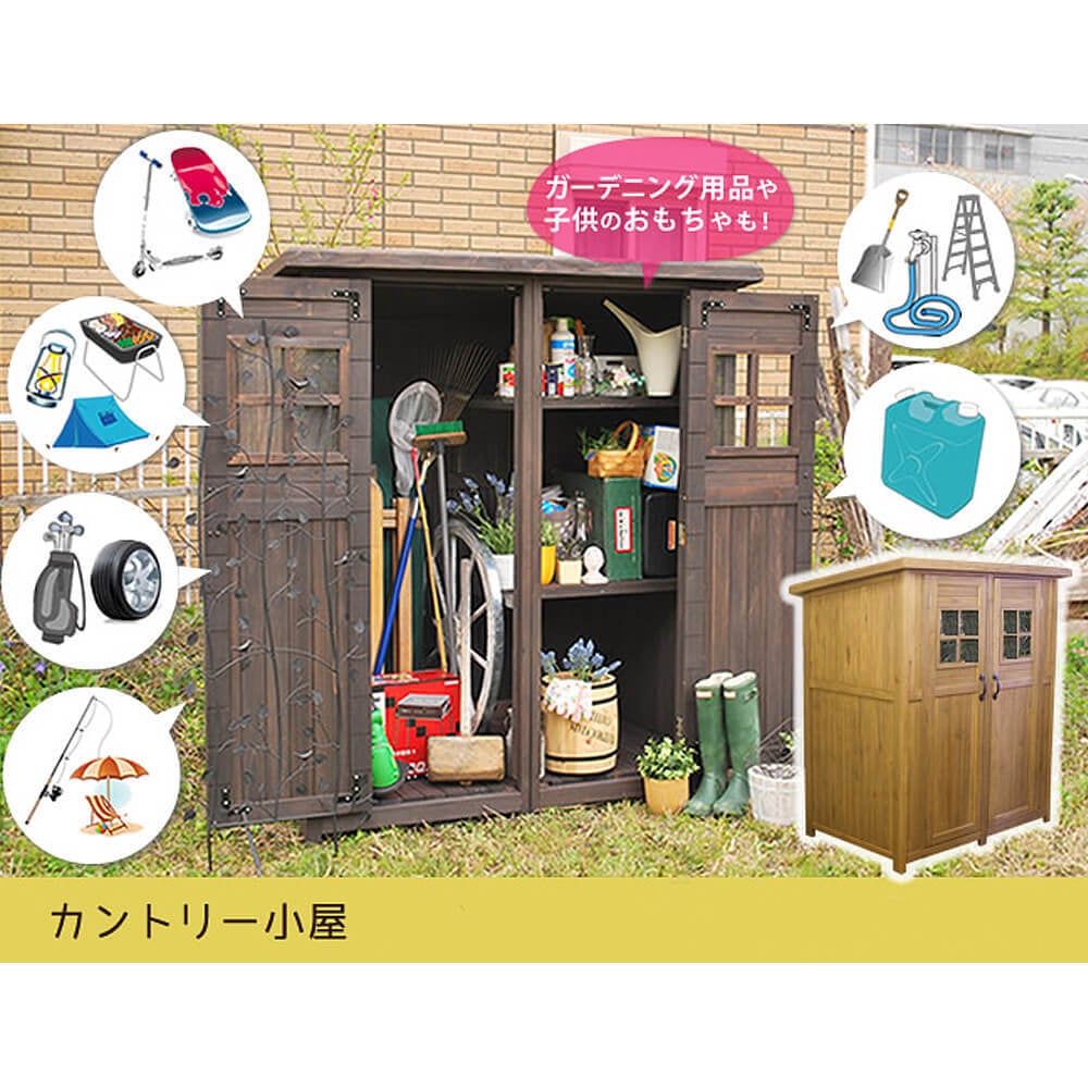 カントリー小屋 物置 倉庫 収納庫 天然木 木製 庭 物入れ おしゃれ 大型 北欧 ナチュラル ガーデニング キャンプ スポーツ 屋外 家具 ライトブラウン ダークブラウン ナチュラル シンプル 北欧 レトロ 西海岸 ミッドセンチュリ