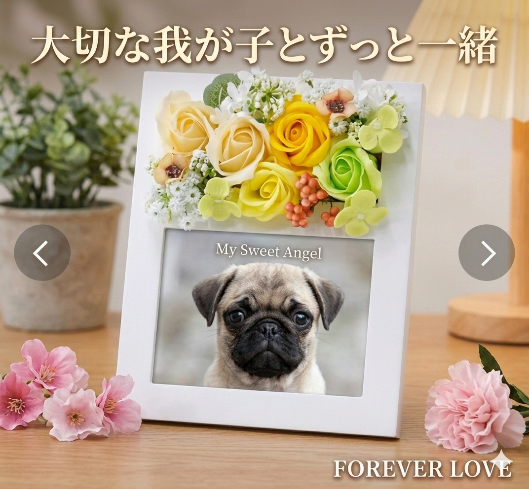 フラワーフォトフレーム　ペット　メモリアル　写真立て　遺影　ペット遺影　ペットグッズ 長寿 傘寿