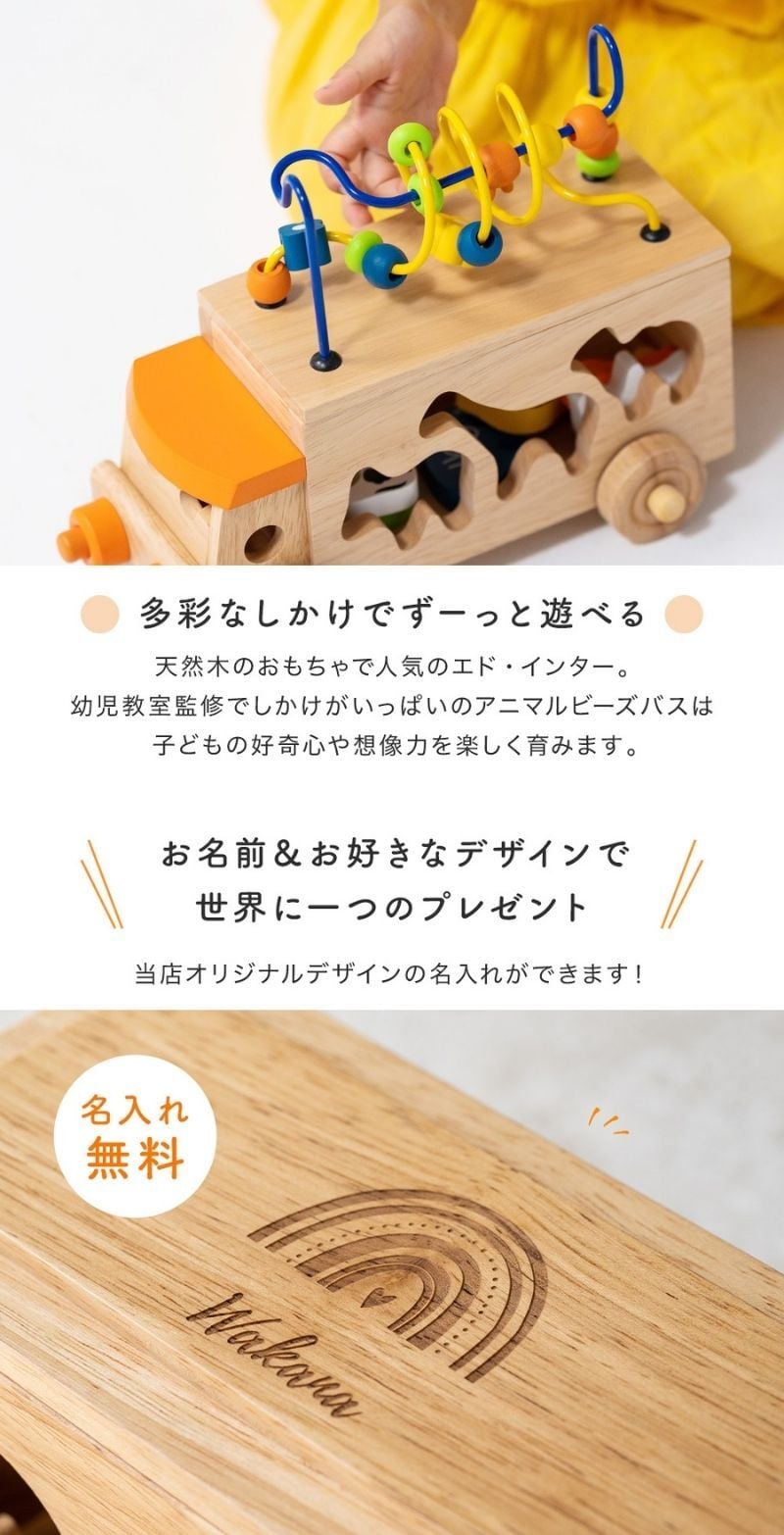 名入れ アニマルビーズバス エドインター 舐めても大丈夫 木のおもちゃ 木製 ルーピング 型はめパズル バースデー 知育玩具 出産祝い 赤ちゃん ベビー 男の子 女の子 1歳 2歳 3歳 4歳 5歳 ベビーグッズ 誕生日 ギフト プレゼント 無料メッセージカード 無料ラッピング