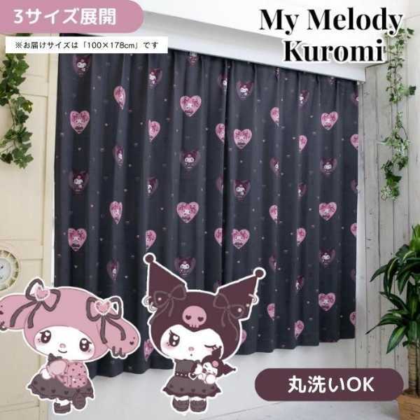 サンリオ カーテン 2枚組 100×178cm メロクロ マイメロディ クロミ 遮光 洗える キャラクター 子供部屋 寝室 おしゃれ かわいい 新生活 模様替え サンリオ正規ライセンス品
