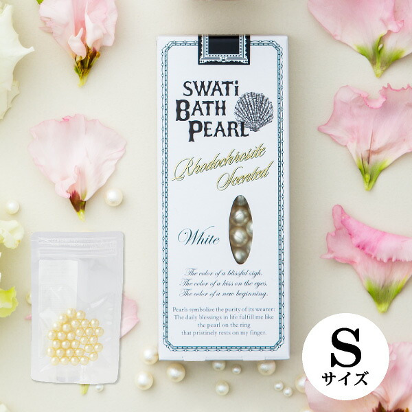 【SWATi】入浴剤 -BATH PEARL- WHITE (S)(おこもり 巣ごもり おうち時間  ギフト バスグッズ 入浴剤 バスソルト 母の日 プレゼント スワティ スワティ― パール)