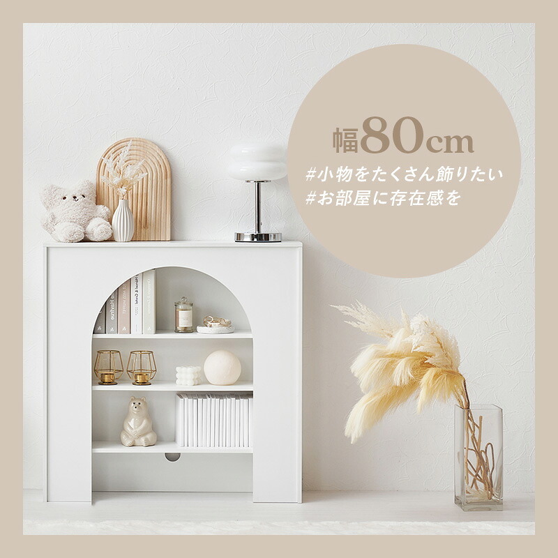 収納家具 ラック マントルピース 可動棚 コード穴付き 幅60cm 高さ80cm 奥行スリム 高さ調節 収納 小物 ディスプレイ 収納力 リビング収納 壁炉台 置くだけ おしゃれ 可愛い アーチ型 ワンルーム 一人暮らし ホワイト 完成品