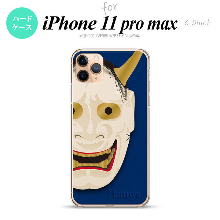 iPhone11ProMax iPhone11pro max スマホケース ハードケース 能面 般若 青 メンズ レディース nk-i11pm-1045