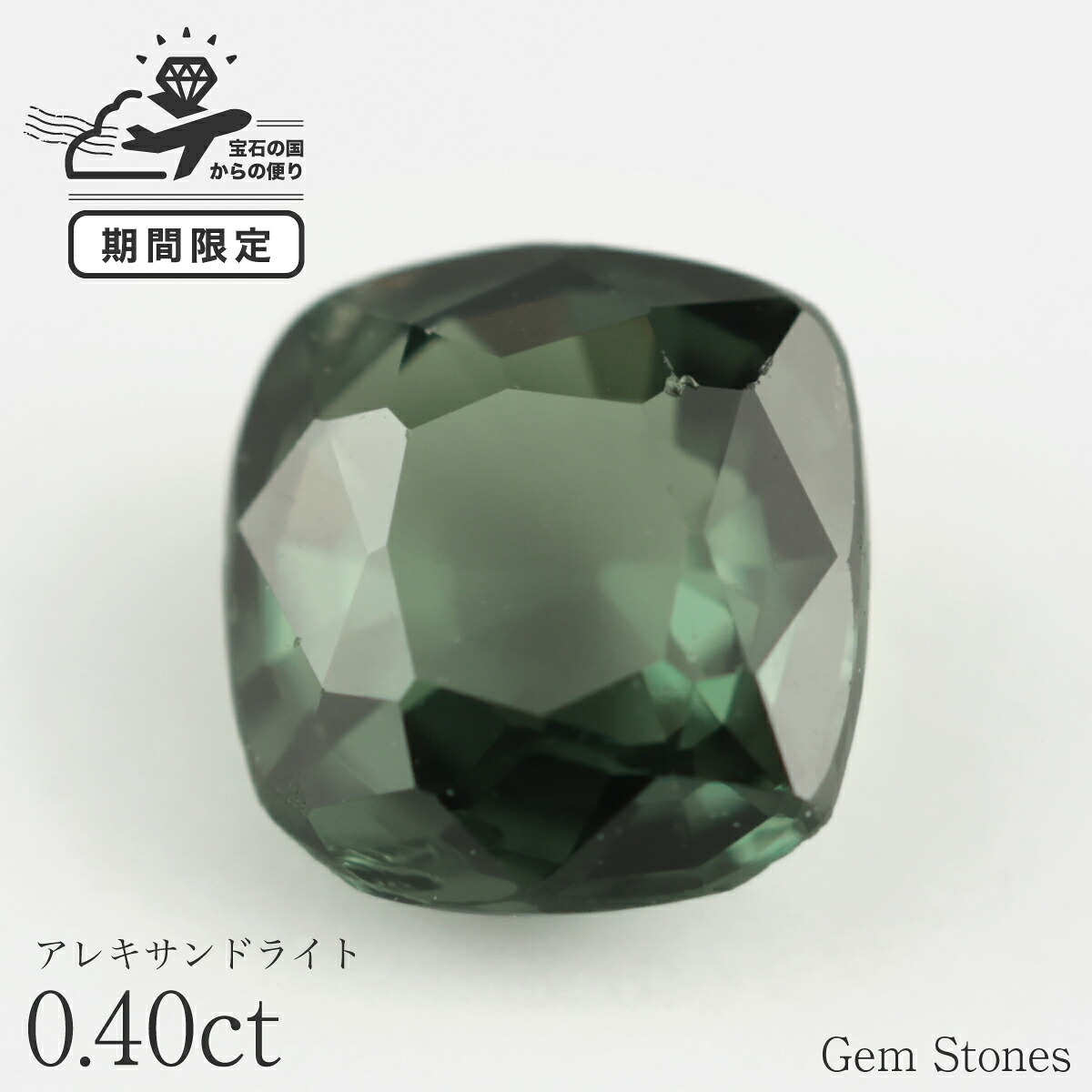 高品質 アレキサンドライト 0.40ct ルース 宝石 裸石 大粒 高品質 グリーン ジュエリー オリジナル 制作 コレクション 記念 お守り 誕生日 プレゼント
