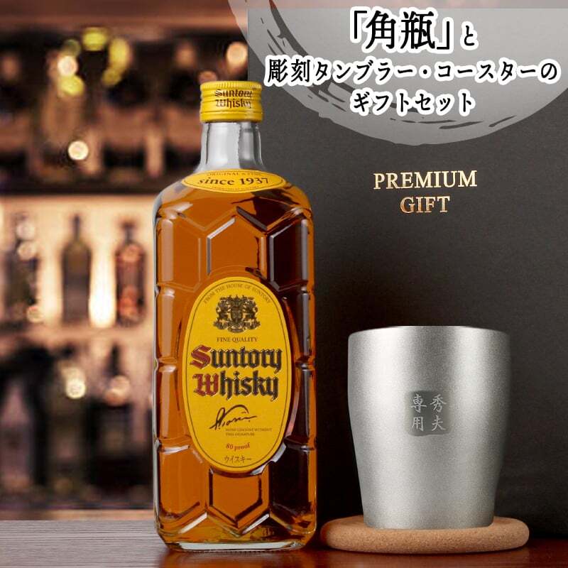 角瓶 名入れ お酒 ウイスキー サントリー 角ハイボール タンブラー ステンレス 保温 保冷 セット 名前入り プレゼント ギフト 面白い センス 定年退職 還暦祝い 退職祝い 男性 女性 お祝い 古希 喜寿 傘寿 米寿 卒寿 白寿 百寿 敬老の日