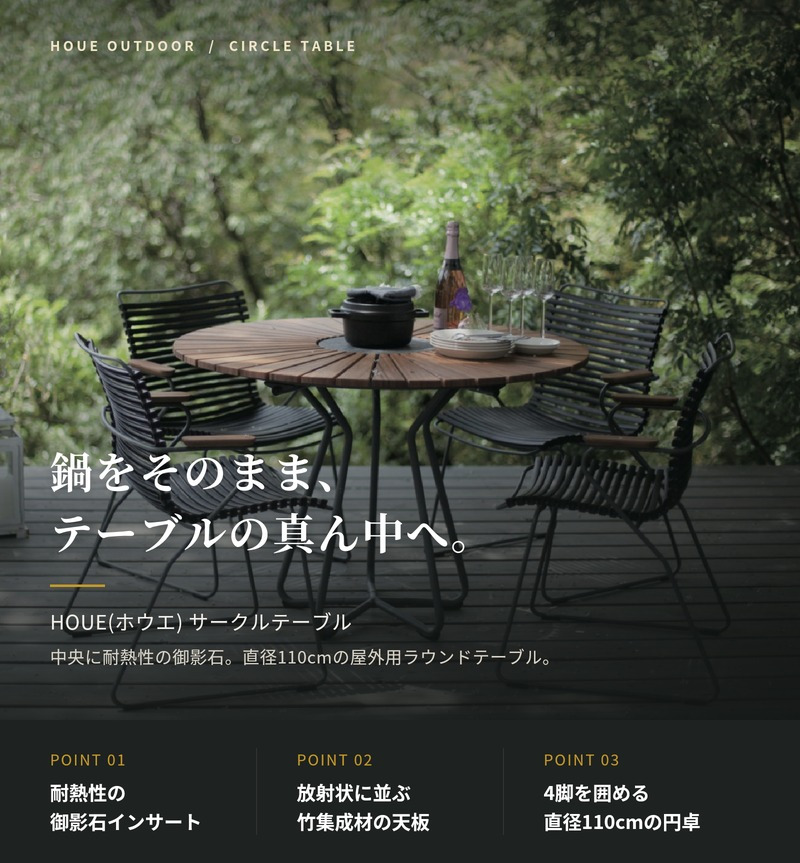 ガーデンテーブル ラウンドテーブル 丸 円形 屋外 テーブル おしゃれ 木製 アルミ HOUE ホウエ サークルテーブル 110cm 高級 デザイナーズ デンマークデザイン 北欧 ガーデンファニチャー 屋外用 テラス ウッドデッキ 竹 御影石 雨ざらし