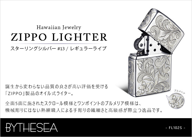 Zippo ライター ジッポライター 愛煙家 喫煙 シルバー925 スターリングシルバー #13 レギュラータイプ スクロール プルメリア 5面手彫り ハワイアンジュエリー ブランド おしゃれ かっこいい BY THE SEA バイザシー 彼氏 夫 男性 メンズ プレゼント ハロウィン 【品番：FL102S】