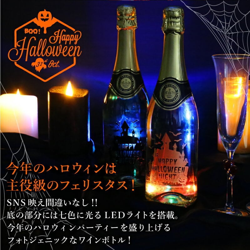  【名入れ不可】 フェリスタス プレゼント ハロウィン Halloween パーティー イベント スパークリング ワイン 《フェリスタス750ml ハロウィン限定 》 Felistas お酒 ボトル LED 光る パリピ おしゃれギフト 記念日 《5営業日出荷》