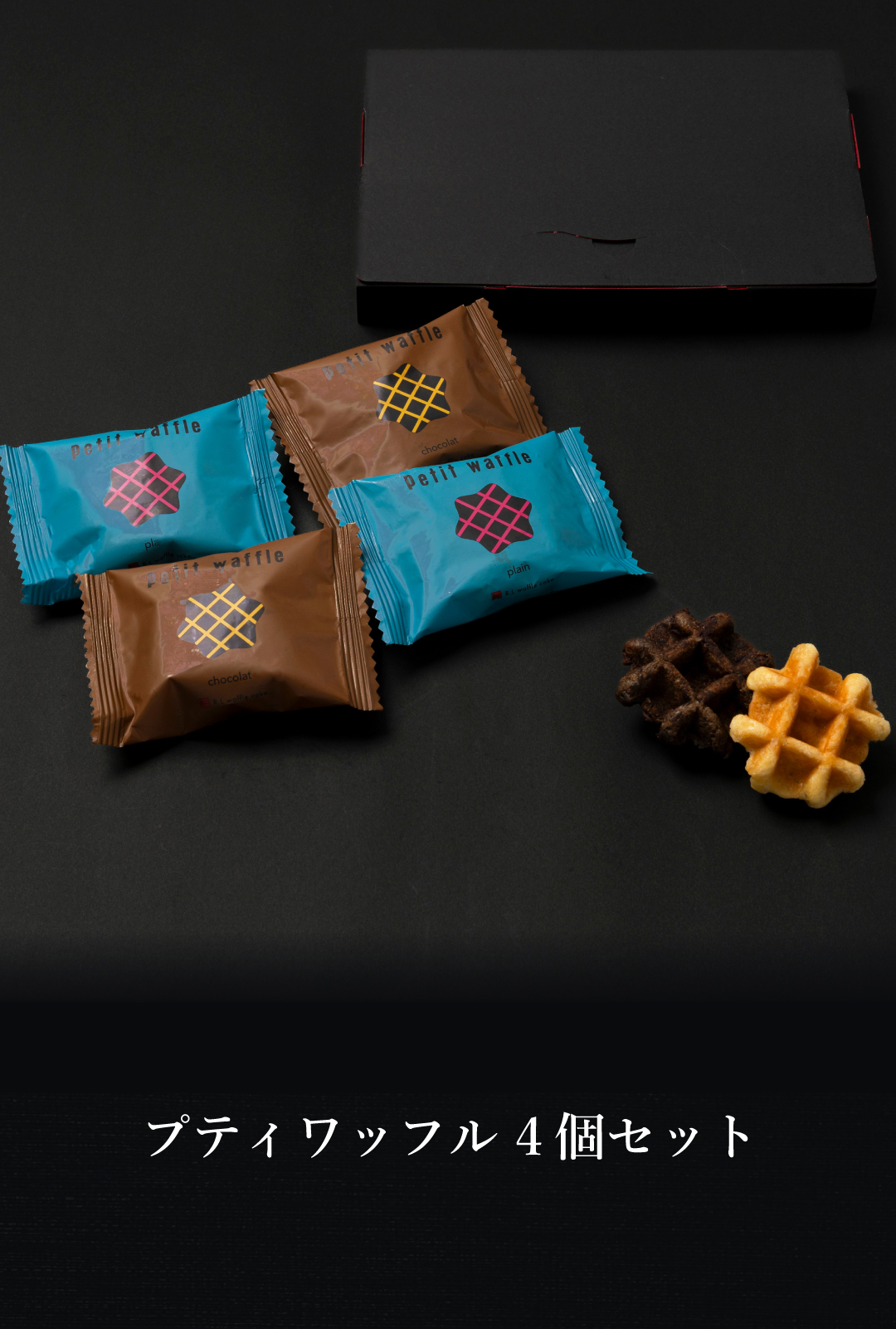 【ポスト投函】【送料無料】プティワッフル 4個 セット クッキー  可愛い焼菓子 プチギフト メール便 スイーツ 焼き菓子 パーティー  お祝い おめでとう R.L エール・エル 絶品 人気 ランキング おしゃれ 可愛い 大人 子供 ギフト 贈り物 お取り寄せ スイーツセット