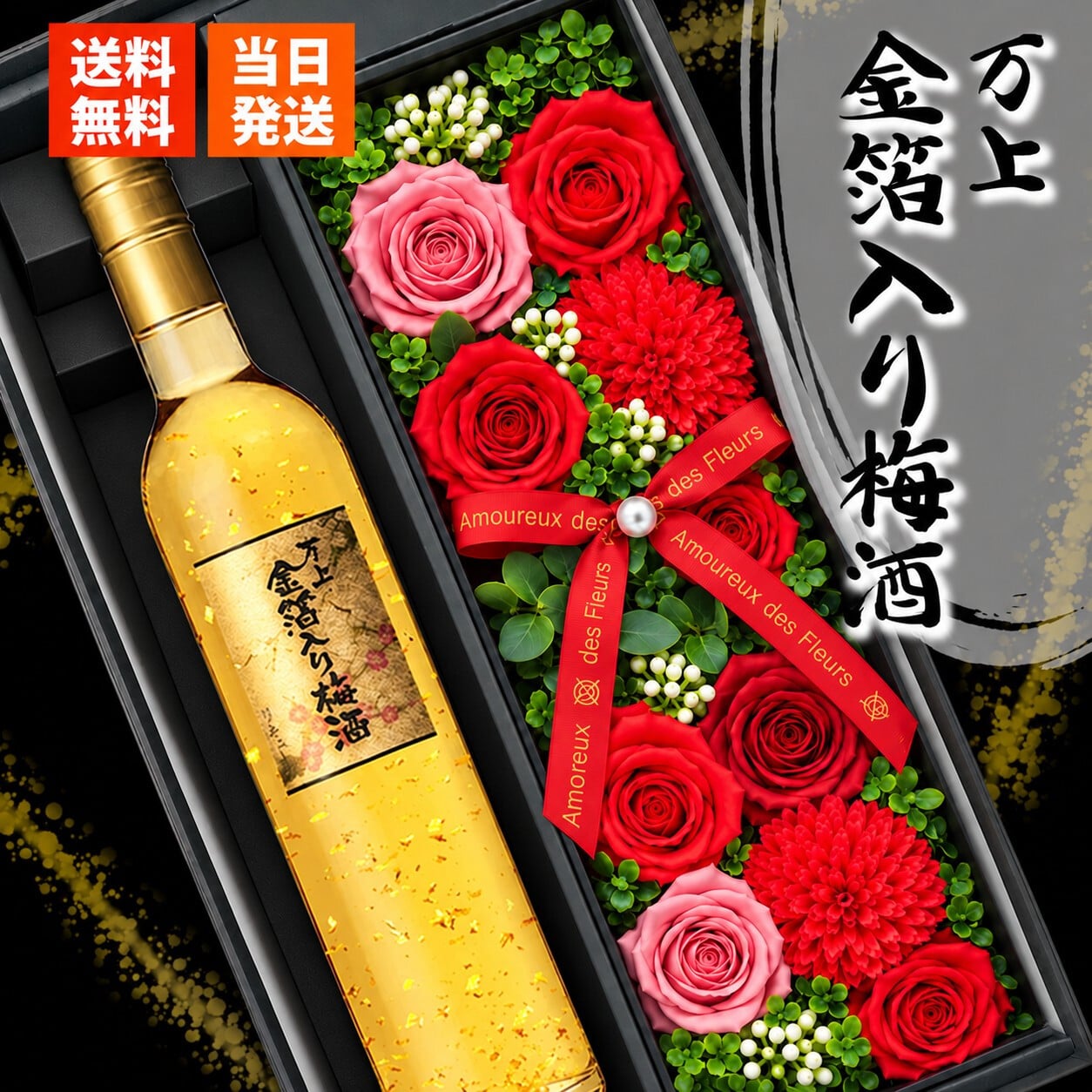 梅酒 金箔入 万上和酒 500ml セット お酒 ギフト プレゼント ソープフラワー フラワーボックス 花 お花 定年退職 還暦祝い 退職祝い 男性 女性 お祝い 古希 喜寿 傘寿 米寿 卒寿 白寿 百寿