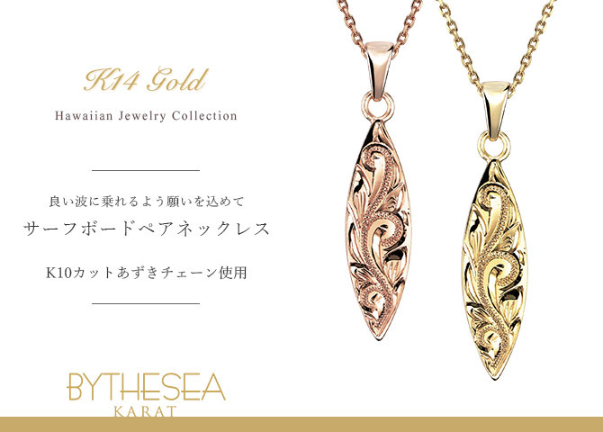 ゴールド ネックレス ハワイアンジュエリー ネックレス ゴールド ペアネックレス 2本セット 刻印 無料 誕生石入れ可 サーフボード 14K K14ゴールド K10カットあずきチェーン太さ0.9mm 2本セット シンプル カップル 夫婦 プレゼント ハロウィン 【品番：CG-GP121P-228SDC4】