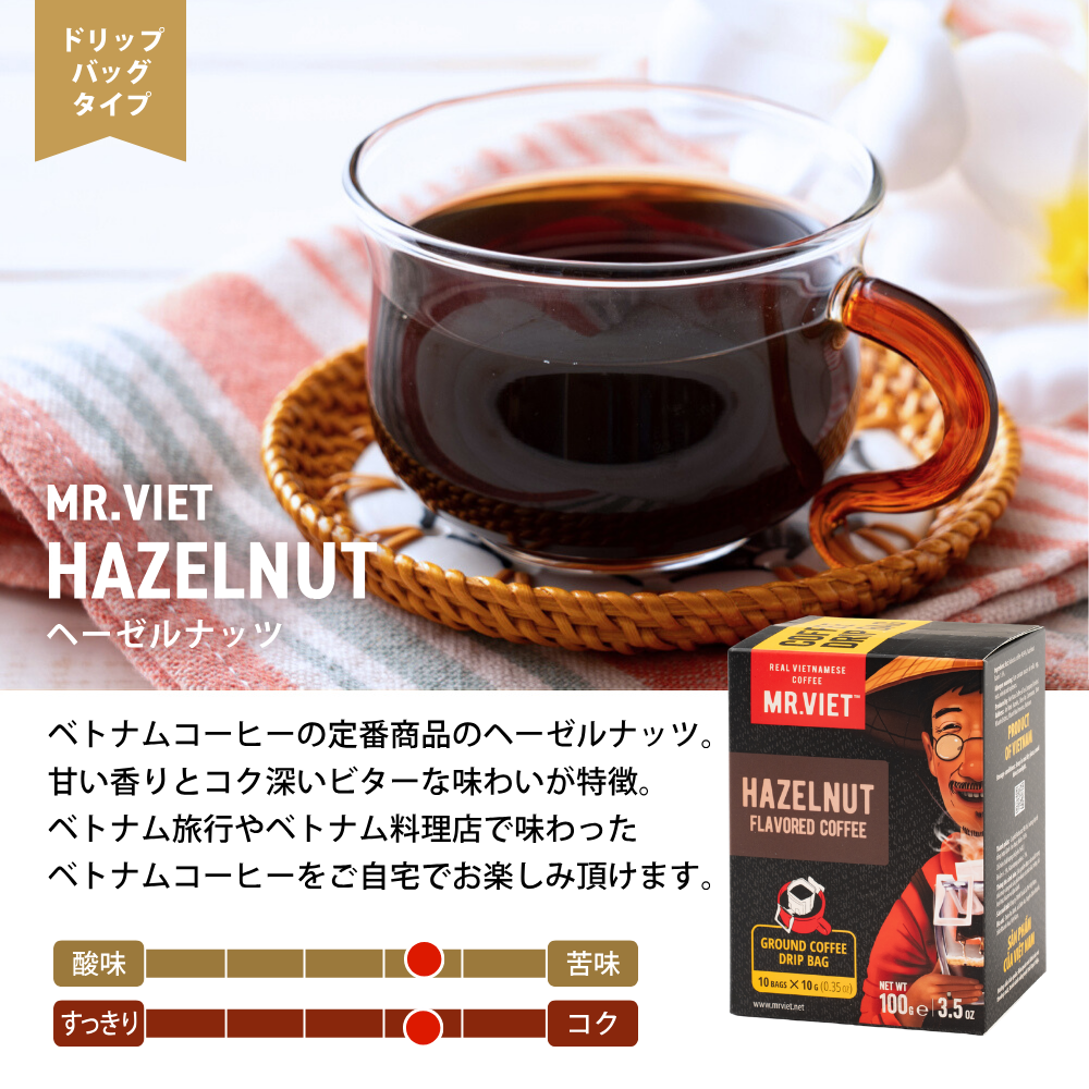 【ドリップコーヒー】ベトナムコーヒー｜ヘーゼルナッツ｜MR.VIET｜フレーバーコーヒー