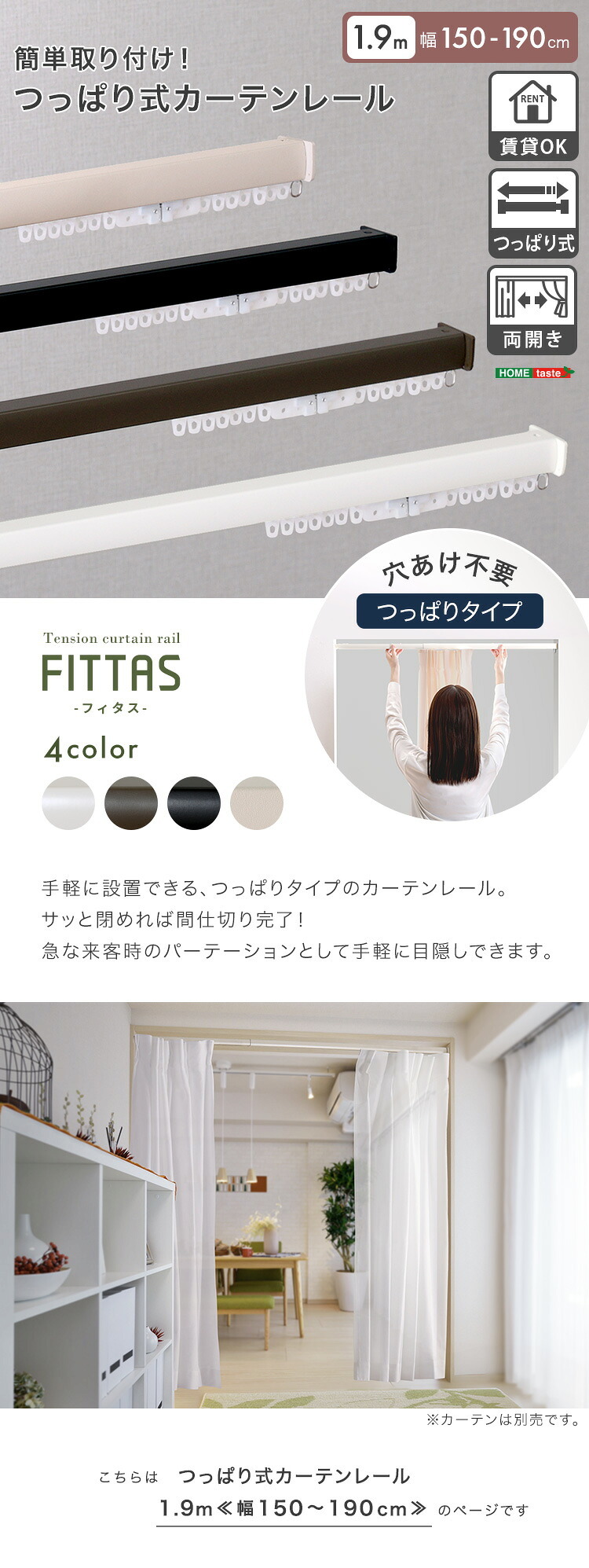 カーテン 窓まわり 簡単取り付け！つっぱり式 レール 1.9M 突っ張り式 伸縮 工事不要 簡単取り付け 穴あけ不要 賃貸OK 間仕切り 目隠し 伸縮式 窓 部屋干し 軽量 おしゃれ シンプル 一人暮らし 新生活 模様替え 省スペース 簡単設置