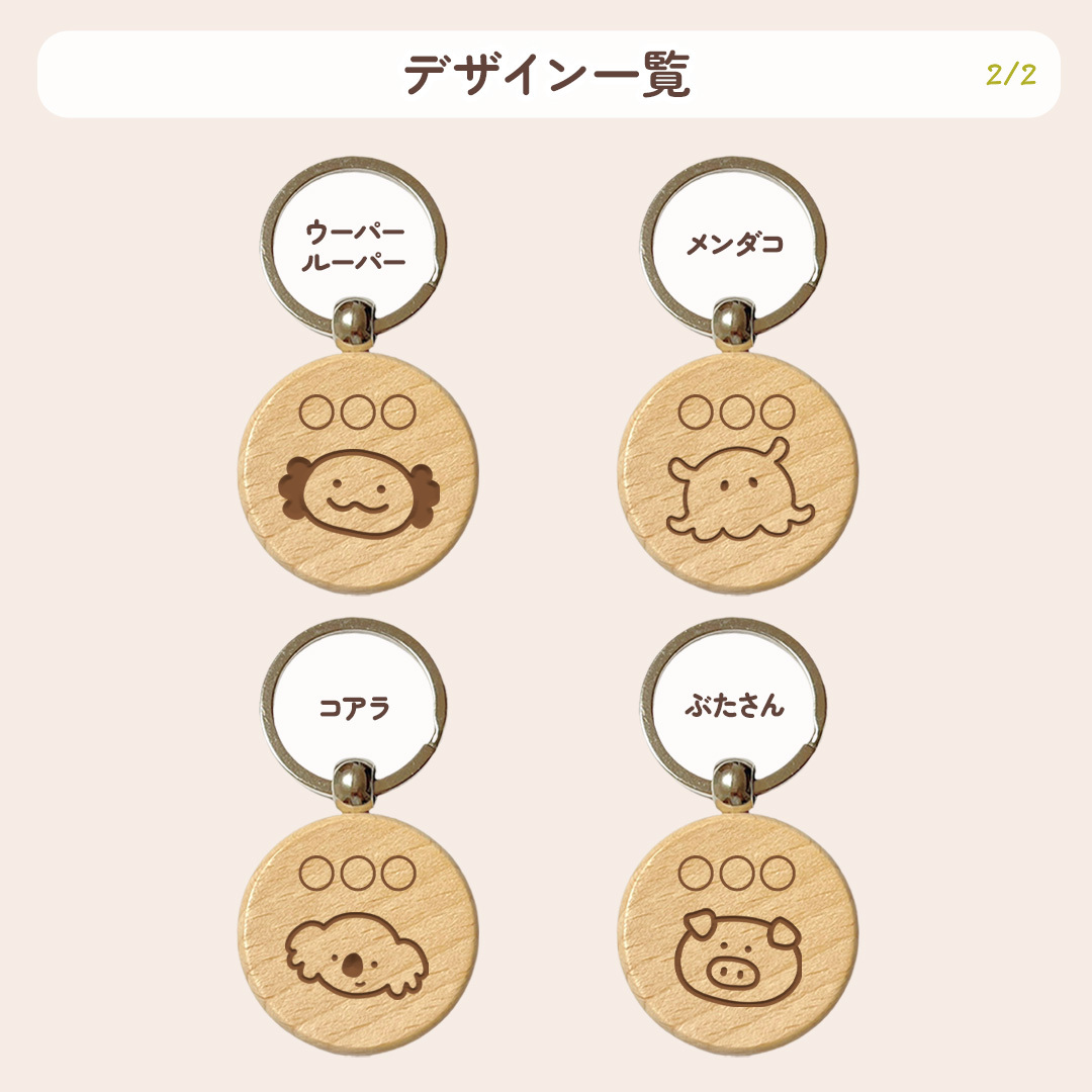 【ゆるどうぶつシリーズ】お名前キーホルダー ＋150円で裏面彫刻OK！木製ネームタグ｜名入れ 文字入れ 彫刻 刻印 メッセージ 一言 記念品 席札 結婚式 プレゼント プチギフト 猫 ネコ 亀 カメ 爬虫類 うさぎ ウサギ うちのこ ハリネズミ ウーパールーパー メンダコ コアラ ぶた いぬ