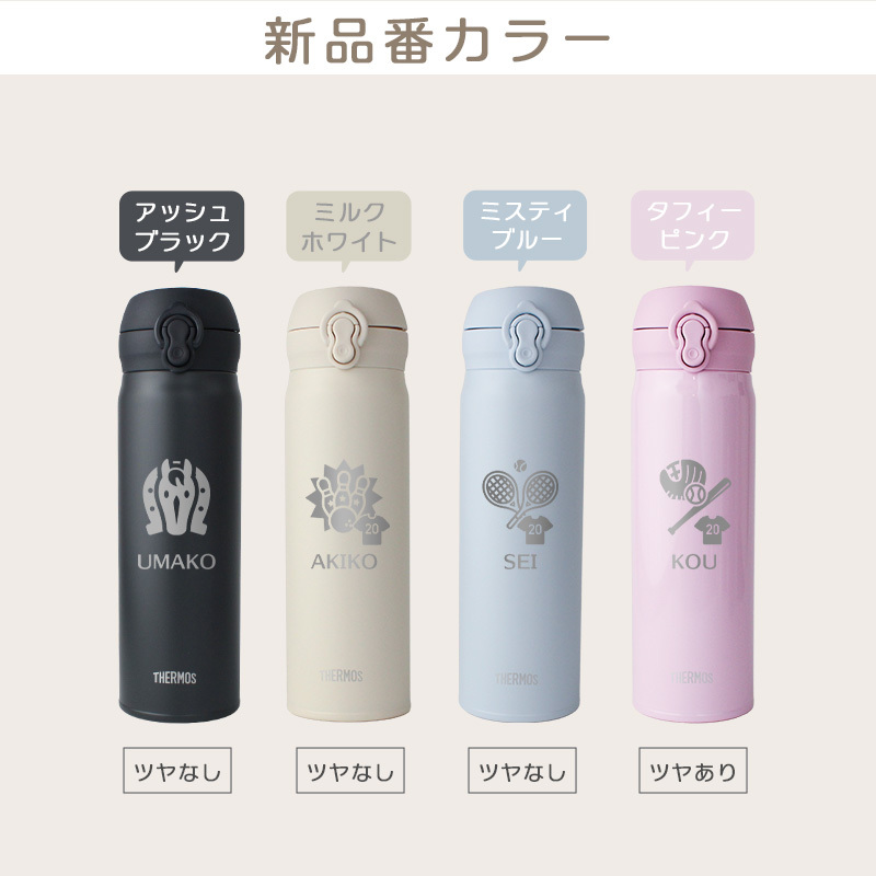【新色追加】サーモス 水筒 名入れ thermos 真空断熱ケータイマグ 500ml おしゃれ かわいい 名前入り ギフト 保温 保冷 食洗機対応 ワンタッチ プレゼント JNL-S500 JNL-S501 スポーツデザイン