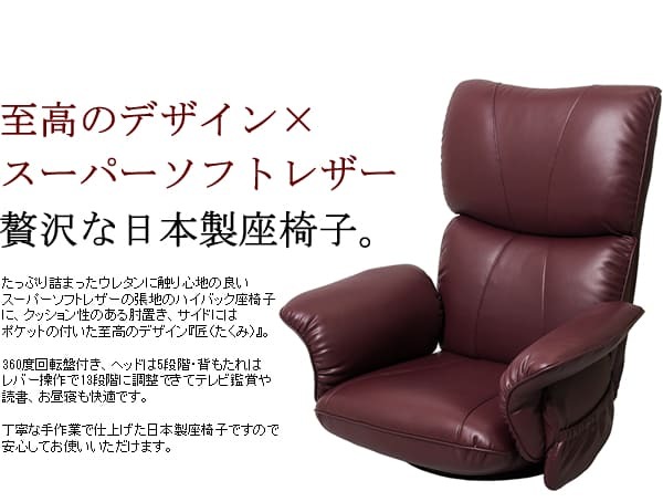 座椅子 日本製 肘付き スーパーソフトレザー 360度回転 回転式 リクライニングチェア 一人掛け レバー式 ハイバック お祝い おしゃれ 幅77×奥行き62~127×高さ38~80cm 13段階 肘掛け フロアチェア パーソナルチェア リクライナー