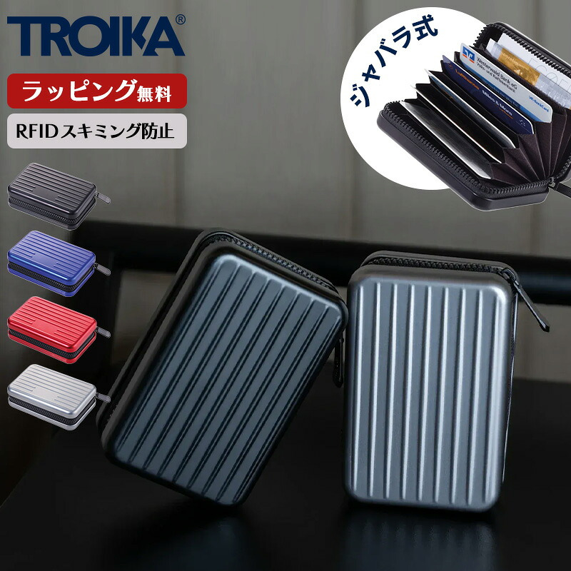 TROIKA トロイカ カードケース トランク型 スーツケース 蛇腹 RFID対応 20枚収納 財布 クレジットカードケース 不正防止機能 旅行 ウォレット コンパクト スタイリッシュ ブラック ブルー レッド シルバー 高級 高品質 ギフト プレゼント メンズ レディース 記念 誕生日