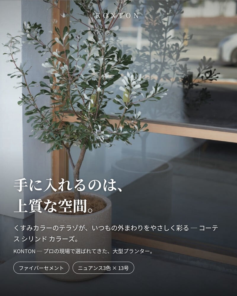 植木鉢 おしゃれ 大型 軽量 13号 鉢カバー KONTON コントン コーテス シリンド カラーズ 円柱 丸型 屋外 高級 北欧 モダン ナチュラル 観葉植物用 多肉植物 サボテン 特大 玄関 テラス プランター 深型 テラゾ ニュアンスカラー くすみカラー