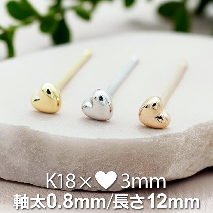 セカンドピアス ハート 3mm レディース K18 つけっぱなし 軸太0.8mm 軸長12mm 特針 日本製 金属アレルギー対応 18金 18K ピアス ロングポスト 地金【全品1個ずつバラ売り】 プレゼント