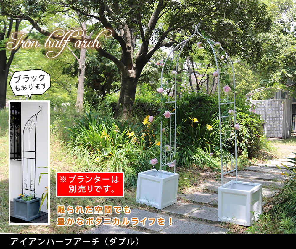 ガーデン エクステリア アイアンハーフアーチ ダブル アイアンアーチ 門 鉄製 ハート 花 フェンス アーチ おしゃれ 小型 北欧 ガーデニング 屋外 家具 ツタ 蔦 エントランス ロマンチック ハーフ 園芸支柱 新生活