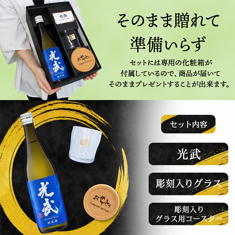 光武 名入れ 日本酒 ロックグラス セット 日本酒 お酒 清酒 純米 吟醸  名前入り プレゼント ギフト 面白い センス 定年退職 還暦祝い 退職祝い 男性 女性 お祝い 古希 喜寿 傘寿 米寿 卒寿 白寿 百寿 敬老の日