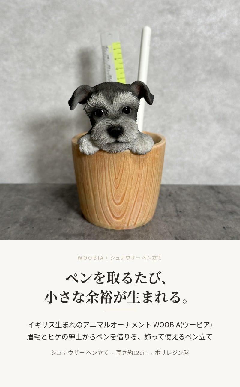 犬の置物 ペン立て woobia ウービア シュナウザー リアル動物オーナメント 高さ12cm 木目調バケツ ペンスタンド 鉛筆立て イギリス職人手彩色 デスク 書斎 オフィス 在宅ワーク 犬好き 誕生日 退職祝い 就職祝い 記念日 ギフト プレゼント おしゃれ