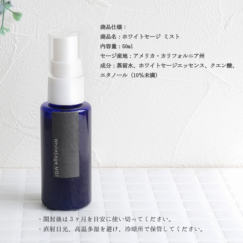 ナチュラル ヒーリング ミスト 浄化 ホワイトセージ スプレー 50ml お部屋の浄化 安眠 リラックス 匂い パワーストーンブレスレット ピアス ネックレス の浄化用 玄関用 部屋用 ギフト 記念日 33歳 厄年 女性 男性