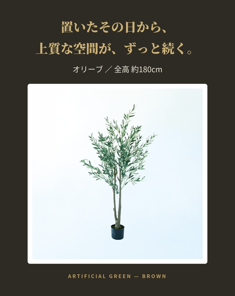 観葉植物 造花 オリーブ BROWN 全高約180cm 大型 スリム フェイクグリーン 高級 本物そっくり リアル おしゃれ インテリア 人工観葉植物 アーティフィシャルグリーン オフィス 店舗 ホテル カフェ 開店祝い 室内 リビング 玄関 風水 庭木 オリーブの木