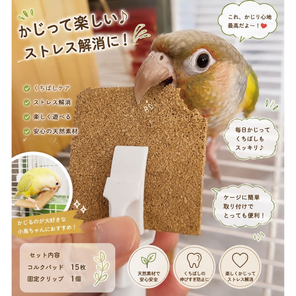 インコ かじり木 かじりパッド 15枚セット コルク 小鳥 鳥 おもちゃ ケージ用品 くちばしケア ストレス解消 噛む おもちゃ 固定クリップ付き セキセイインコ オカメインコ 文鳥 小動物