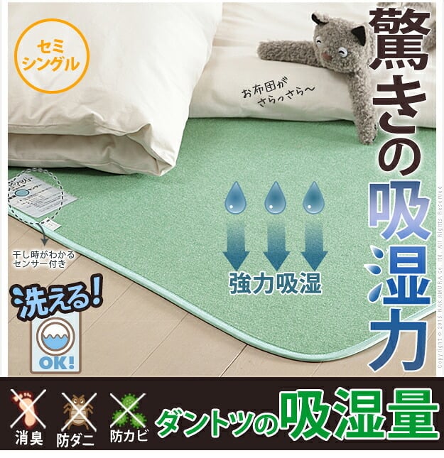 除湿シート 除湿マット 洗える 湿度調整マット 〔調湿くん〕 セミシングル 80×180cm 布団湿気取り 湿気対策 寝具 ウォッシャブル 丸洗いok カーペット マットレス 梅雨対策 梅雨対策