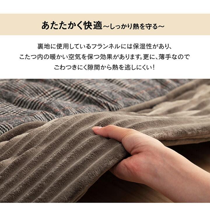こたつ布団 長方形 チェック柄 約190×240cm チェック柄のこたつ布団 ポリエステル 綿 ウレタン フランネル こたつ掛布団 こたつふとん コタツ掛け布団 コタツ掛布団 こたつ用品 冬用 冬物 寝具 寝室用品 インテリア ナイロン アクリル 耐久性