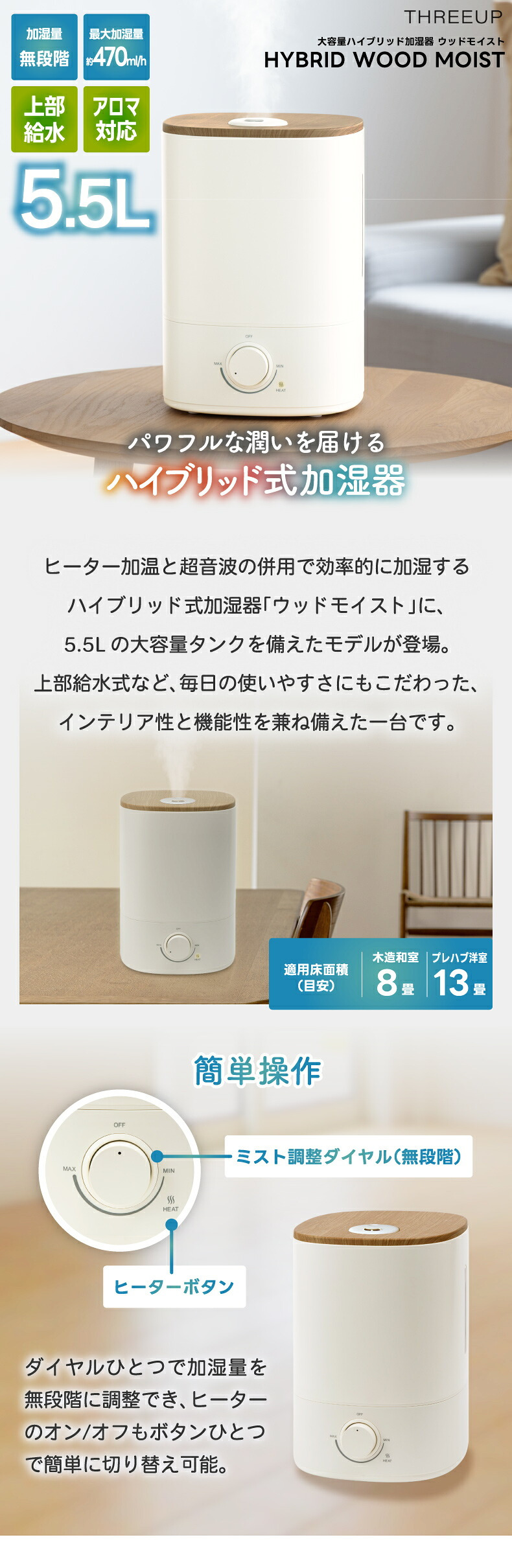 ハイブリッド加湿器 加湿器 超音波式 加熱式 ウッドモイスト 5.5L 大容量 上部給水 最大13畳 470ml/h アロマ対応 抗菌 静音 無段階調節 ヒーター切替 ウッド調 木目調 乾燥対策 卓上 省エネ 寝室 リビング オフィス おしゃれ 北欧 冬 ギフト 新生活 THREEUP スリーアップ
