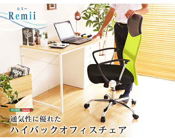 オフィスチェア 通気性に優れたハイバックオフィス メッシュタイプ Remii-レミー- オフィス ブラック ブルー グリーン レッド ハイバック メッシュ素材 アームレスト ロッキング機能 360度回転 背面曲線 昇降レバー テレワーク オフィスワーク 新生活