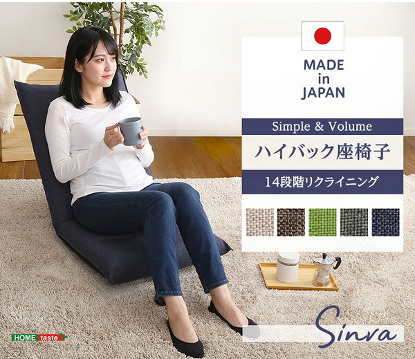 座椅子 シンプルボリューム ハイバック Sinva-シンバ- SH-07-SNV--BE ベージュ W50XD68-114.5XH11-68.5cm ホームテイスト インテリア チェア リクライニング 日本製 14段階ギアチェンジ 折り畳み式 背もたれ