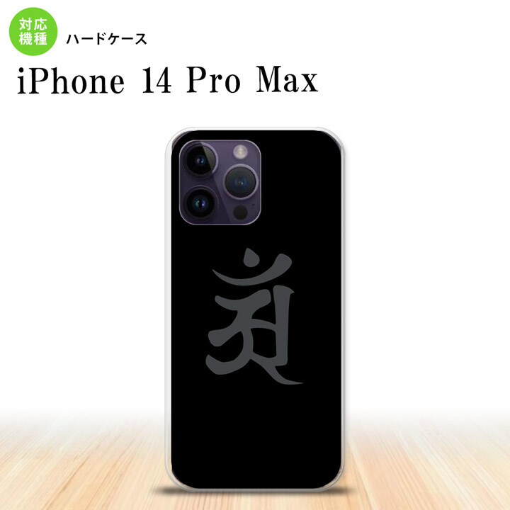 iPhone14 ProMax iPhone14 Pro Max スマホケース 背面ケース ハードケース 梵字 アン 黒 2022年 9月発売 nk-i14pm-578