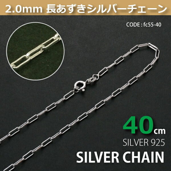 2.0mm長あずきシルバーチェーンSILVER925fc55-40 メール便可