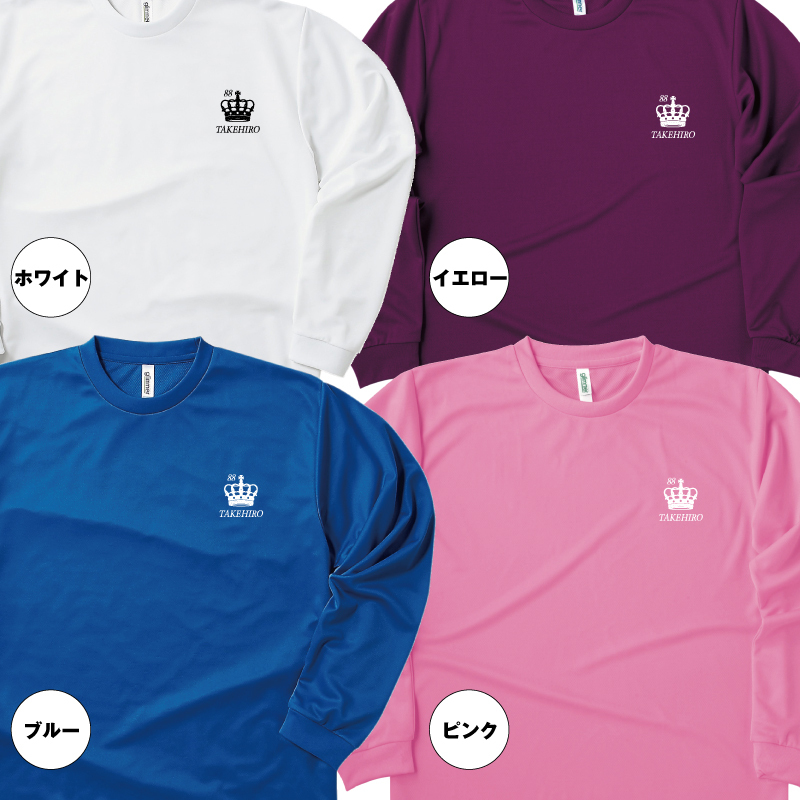 【名入れ】米寿祝い 長袖 Tシャツ 【王冠B】ドライTシャツ 88歳のお祝い 誕生日 プレゼント ギフト 男性 女性 メンズ レディース 名入れ無料 お祝い サプライズ 記念品