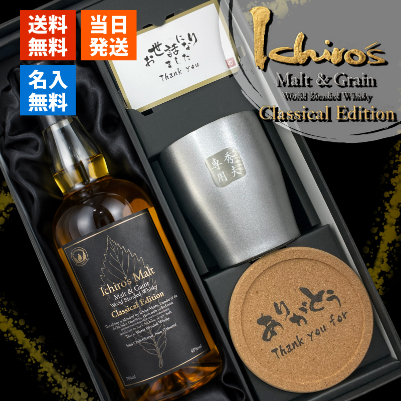 イチローズモルト 名入れ お酒 ウイスキー クラシカルエディション タンブラー カップ   名前入り プレゼント ギフト 面白い センス 定年退職 還暦祝い 退職祝い 男性 女性 お祝い 古希 喜寿 傘寿 米寿 卒寿 白寿 百寿 敬老の日