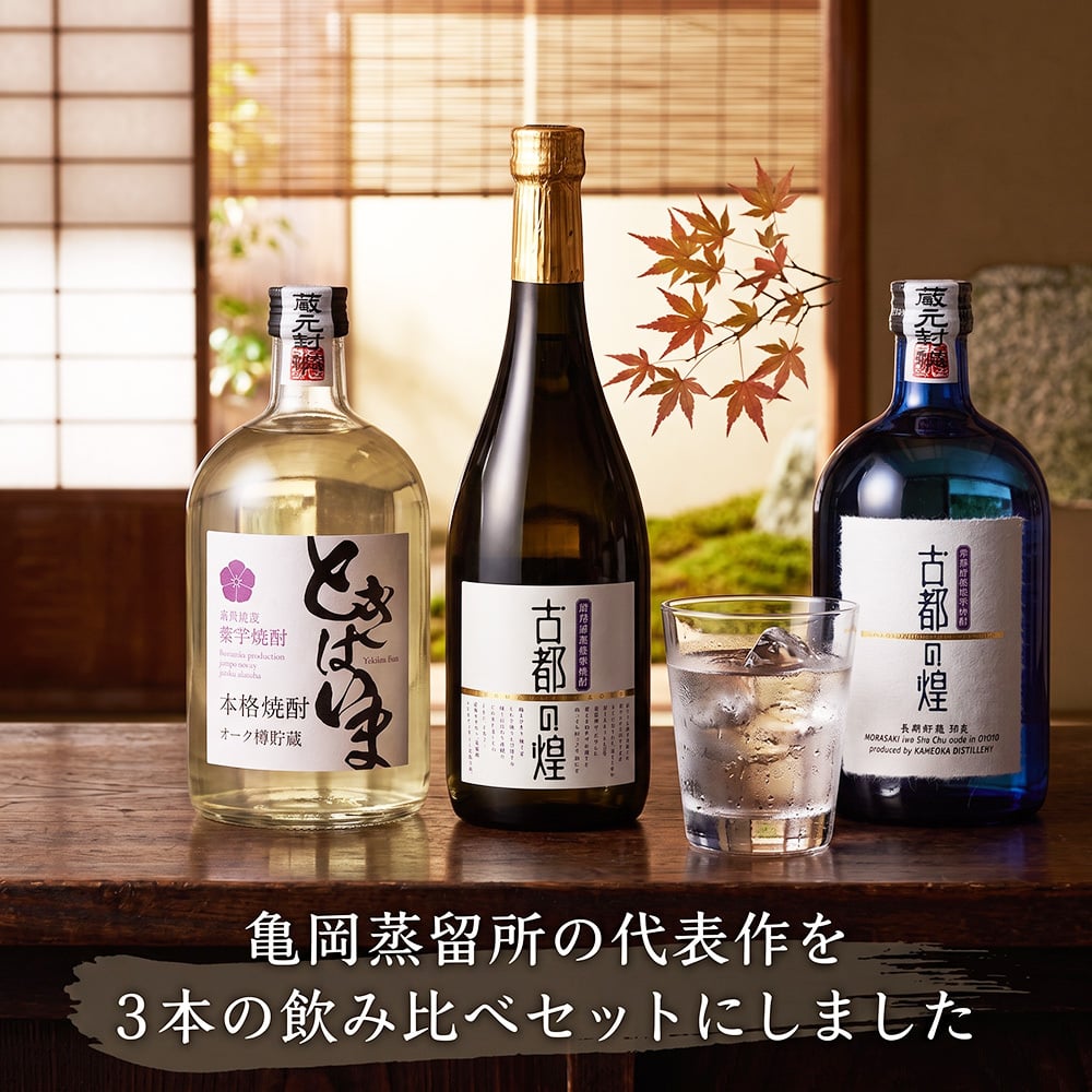 京都の焼酎 飲み比べ 3本セット 亀岡蒸留所 古都の煌 古都の煌長期貯蔵 ときはいまオーク樽貯蔵 各720ml 紫芋焼酎 25度 30度 金賞 最高金賞受賞 京都亀岡産 パープルスイートロード 父の日 敬老の日 お歳暮 ギフト プレゼント 贈り物