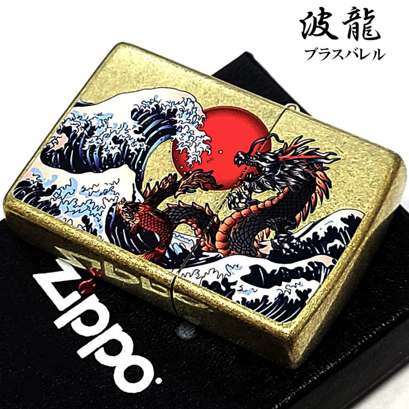 ZIPPO ライター 波龍 和柄 ジッポ ブラスバレル 和風 竜 ドラゴン アンティークゴールド かっこいい お守り 渋い 金 メンズ おしゃれ ギフト プレゼント