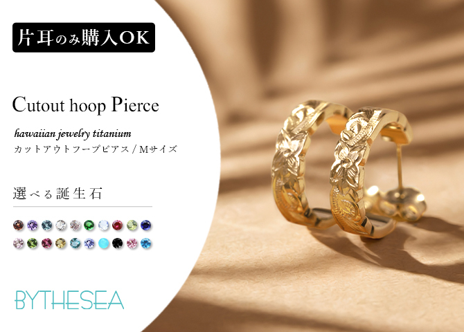 金属アレルギー フープピアス ハワイアンジュエリー 純チタン ゴールドカラー 誕生石 フープピアス カットアウト Mサイズ 片耳購入可能 キャッチ シンプル 20G(ゲージ) BY THE TIEA バイザシー メンズ レディース 誕生日 プレゼント 【品番：TIE109-Y】