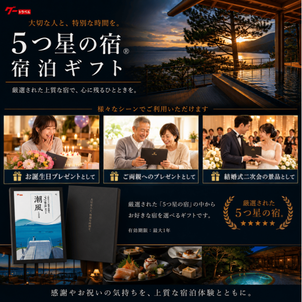 ５万円コース 潮風 -しおかぜ-「5つ星の宿」ギフト  カタログギフト 旅行 プレゼント 誕生日 記念日 父/母の日 敬老の日 還暦祝い イベント景品【送料無料】