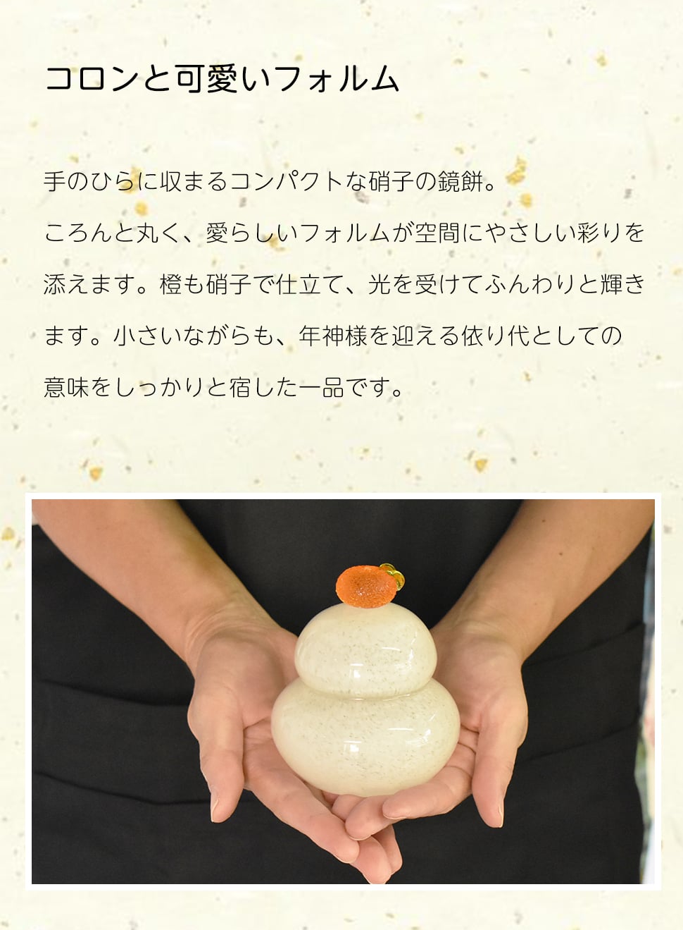 ガラスの鏡餅 職人が仕立てる、透明感あふれるお正月飾り